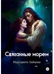 Маргарита Зайцева - Связанные морем