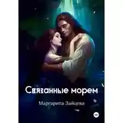 Постер книги Связанные морем