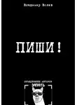 Владимир Волев - Пиши!