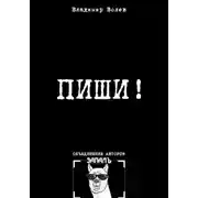 Постер книги Пиши!