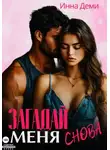 Инна Деми - Загадай меня снова