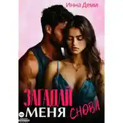 Постер книги Загадай меня снова