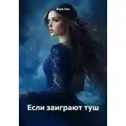 Постер книги Если заиграют туш