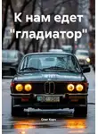 Олег Корч - К нам едет «гладиатор»