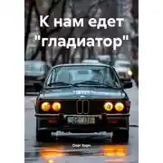 Постер книги К нам едет «гладиатор»