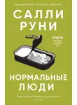 Салли Руни - Нормальные люди