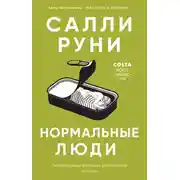 Постер книги Нормальные люди