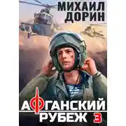 Постер книги Афганский рубеж 3