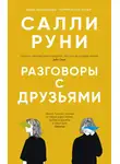 Салли Руни - Разговоры с друзьями