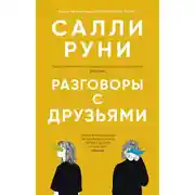 Постер книги Разговоры с друзьями