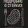 Джулиа Манус - Искусство жить. Подробно о стейках