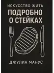 Джулиа Манус - Искусство жить. Подробно о стейках