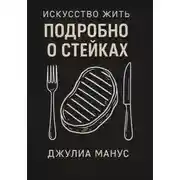 Постер книги Искусство жить. Подробно о стейках