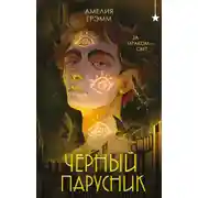 Постер книги Черный парусник