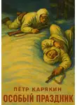 Пётр Карякин - Особый праздник