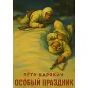 Постер книги Особый праздник