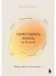 Вера Дейногалериан - Воркбук. Пересобрать жизнь за 30 дней