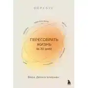 Постер книги Воркбук. Пересобрать жизнь за 30 дней