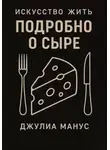 Джулиа Манус - Искусство жить. Подробно о сыре