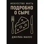Постер книги Искусство жить. Подробно о сыре
