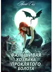 Анна Сил - Фальшивая хозяйка проклятого болота