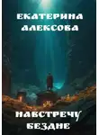 Екатерина Алексова - Навстречу бездне