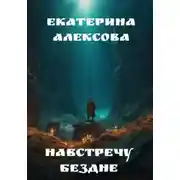 Постер книги Навстречу бездне