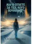 Ксения Еленец - Мы в ответе за тех, кого починили