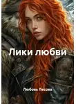 Любовь Лесова - Лики любви