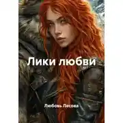 Постер книги Лики любви