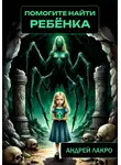 Андрей Лакро - Помогите найти ребёнка