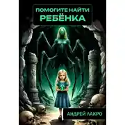 Постер книги Помогите найти ребёнка