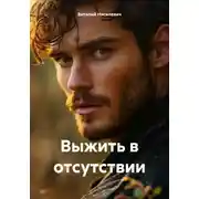 Постер книги Выжить в отсутствии