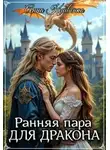 Анна Кривенко - Ранняя пара для Дракона