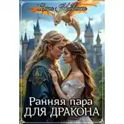Постер книги Ранняя пара для Дракона