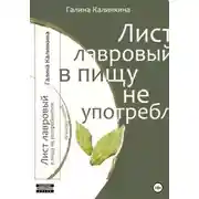 Постер книги Лист лавровый в пищу не употребляется…