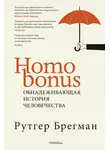 Рутгер Брегман - Homo Bonus. Обнадеживающая история человечества