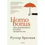 Постер книги Homo Bonus. Обнадеживающая история человечества
