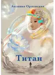 Аксиния Орловская - Титан