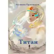 Постер книги Титан