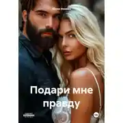 Постер книги Подари мне правду
