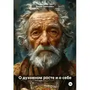 Постер книги О духовном росте и о себе