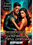 Евгений Беллард - Затерянный город свободы. Возвращение