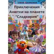 Постер книги "Приключения Анютки на планете «Сладкория»