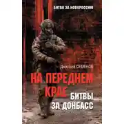 Постер книги На переднем крае битвы за Донбасс