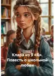 Гузель Ситдикова - Клара из 9 «Б». Повесть о школьной любви