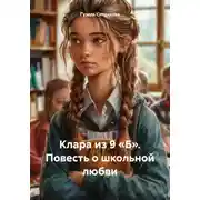 Постер книги Клара из 9 «Б». Повесть о школьной любви