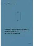 Георгий Щедровицкий - Теоретико-мыслительный подход. Книга 2: «Языковое мышление» и методы его исследования