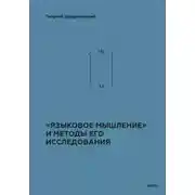 Постер книги Теоретико-мыслительный подход. Книга 2: «Языковое мышление» и методы его исследования
