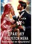 Кира Райт - Требуется жена Дракону! Неистинных не предлагать